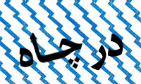 در چاه