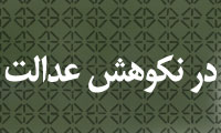 در نکوهش عدالت