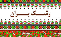رشک بران