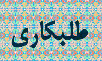 طلبکاري