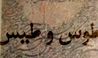 طوس و طيس