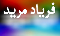 فرياد مريد