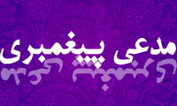 مدعي پيغمبري