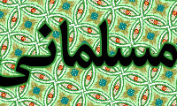 مسلماني