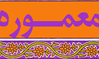 معموره