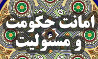 امانت حكومت و مسئوليت