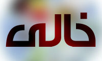 خالي