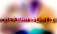 و جلال از اين دست آدم ها بود..