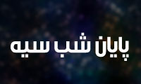 پايان شب سيه