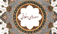 اسوه&zwnj;های اخلاقی