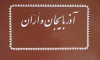 كتاب شناسی/ آذربایجان و اران 