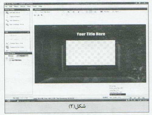 چگونه يک دي وي دي ويدئوي High Definition بسازيم 