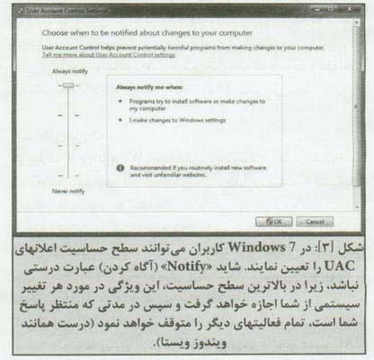 ويژگي هاي جديد UAC در Windows7