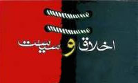 اخلاق و سياست