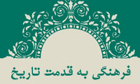 فرهنگي به قدمت تاريخ