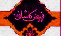گذر و نظري بر زندگي و شخصيت فيض كاشاني(5)