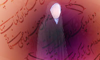  سيماي حجاب در شعر پارسي (2)