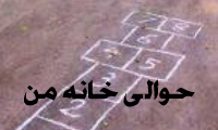حوالي خانه من