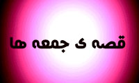  قصه ي جمعه ها
