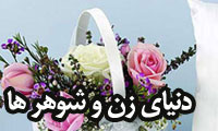  دنياي زن و شوهرها