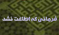 فرمانی که اطاعت نشد