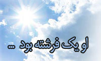  او يک فرشته بود...