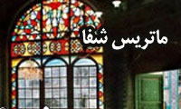 ماتريس شفا