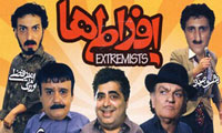 افراطي ها 