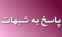 پاسخ به شبهات