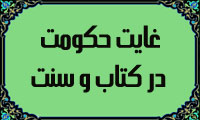 غايت حكومت در كتاب و سنت(2)