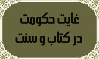 غايت حكومت در كتاب و سنت(3)