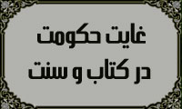 غايت حكومت در كتاب و سنت(4)