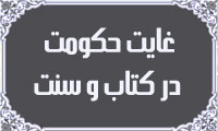غايت حكومت در كتاب و سنت(5)