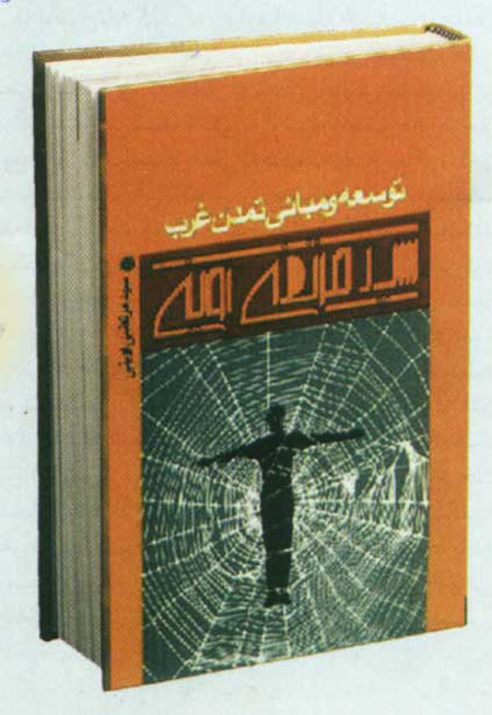 توسعه ومباني تمدن غرب