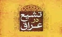 جغرافياي تشيع عراق 