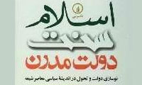 نقدي بر کتاب «اسلام، سنت، دولت مدرن»(1)