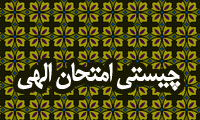 چیستی امتحان الهی