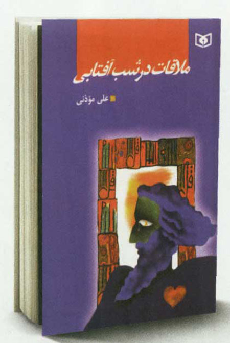 نويسنده اي براي وجدان خود نويسنده اي براي وجدان خود