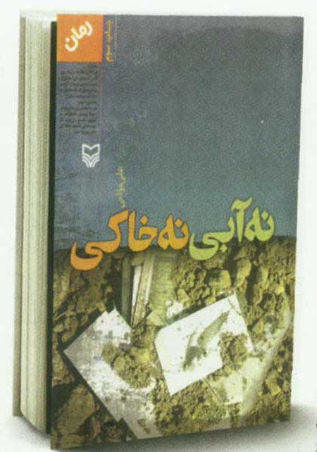 نويسنده اي براي وجدان خود نويسنده اي براي وجدان خود