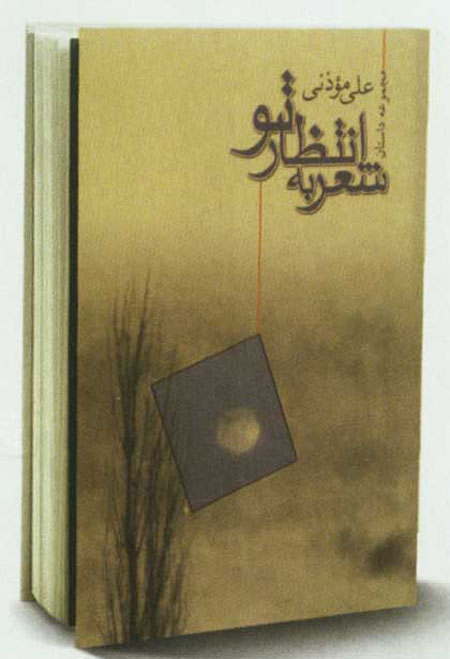 نويسنده اي براي وجدان خود نويسنده اي براي وجدان خود