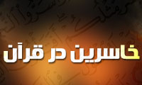 خاسرین در قرآن (1)