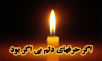 اگر حرفهاي دلم بي اگر بود