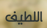 اللطيف 