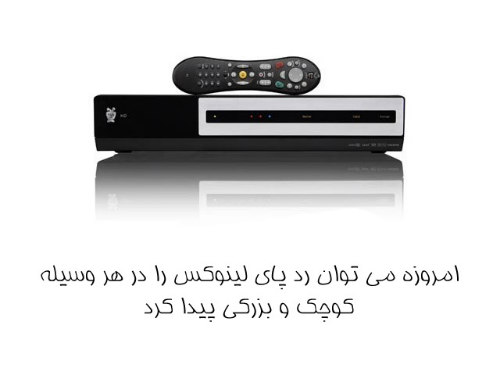 لینوکس حالا کجاست؟