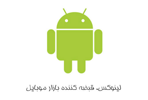 لینوکس حالا کجاست؟