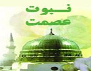 عصمت انبیاء اکتسابی یا خدادادی؟