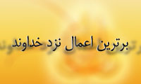 برترین اعمال نزد خداوند