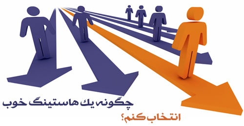 چگونه یک هاستینگ خوب انتخاب کنیم؟