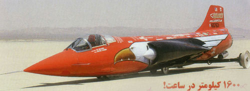 1600 کيلومتر در ساعت!