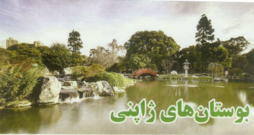 بوستان هاي ژاپني